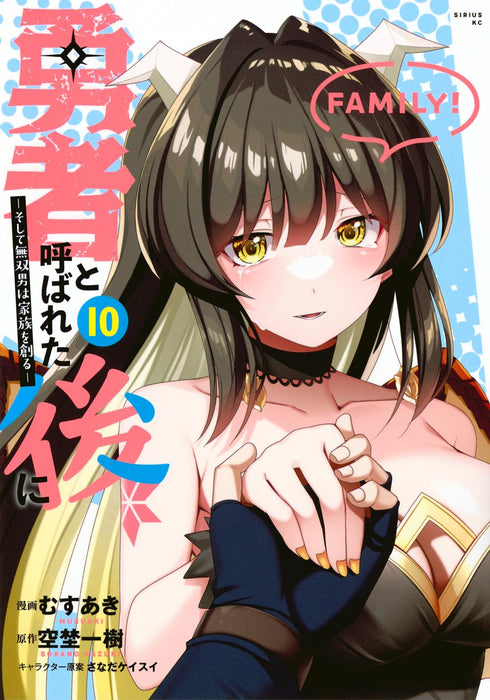 Yuusha to Yobareta Ato ni - Soshite Musou Otoko wa Kazoku wo Tsukuru - 10