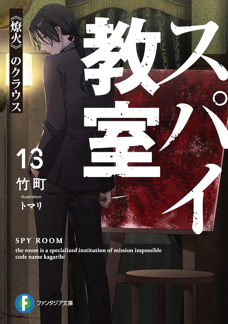 Spy Classroom (Spy Kyoushitsu) 13 Ryouka no Class