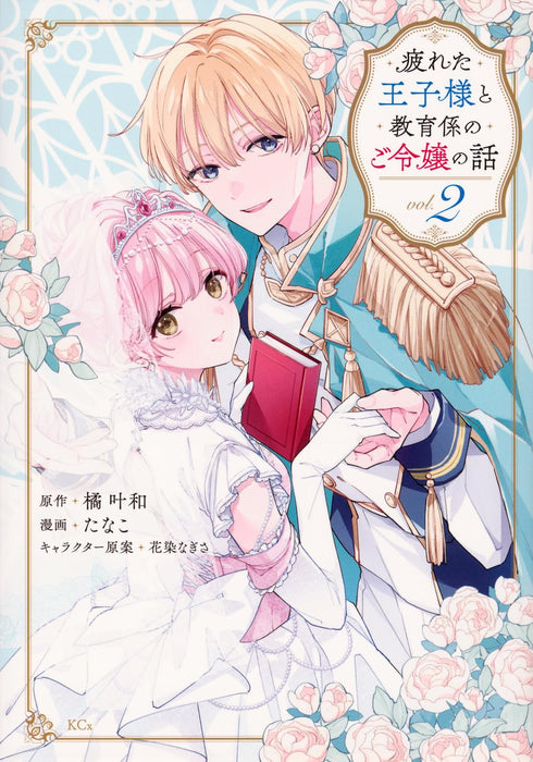 Tsukareta Ouji-sama to Kyouikugakari no Goreijou no Hanashi 2