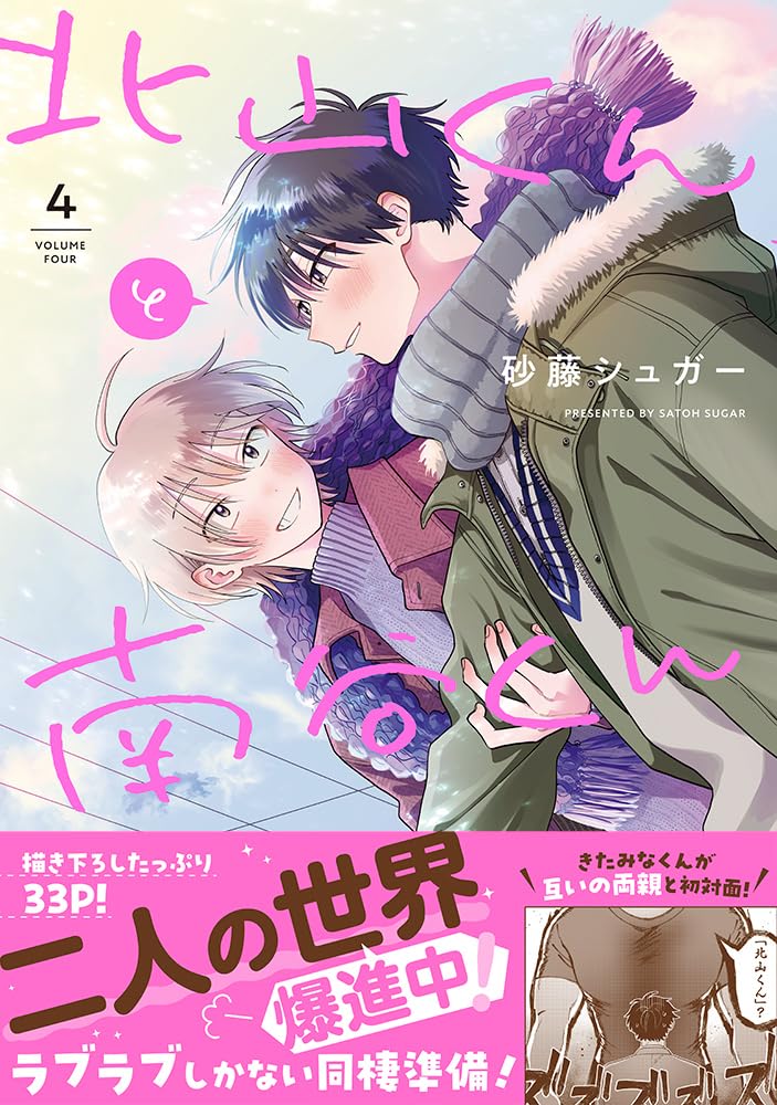 Kitayama-kun to Minamiya-kun 4