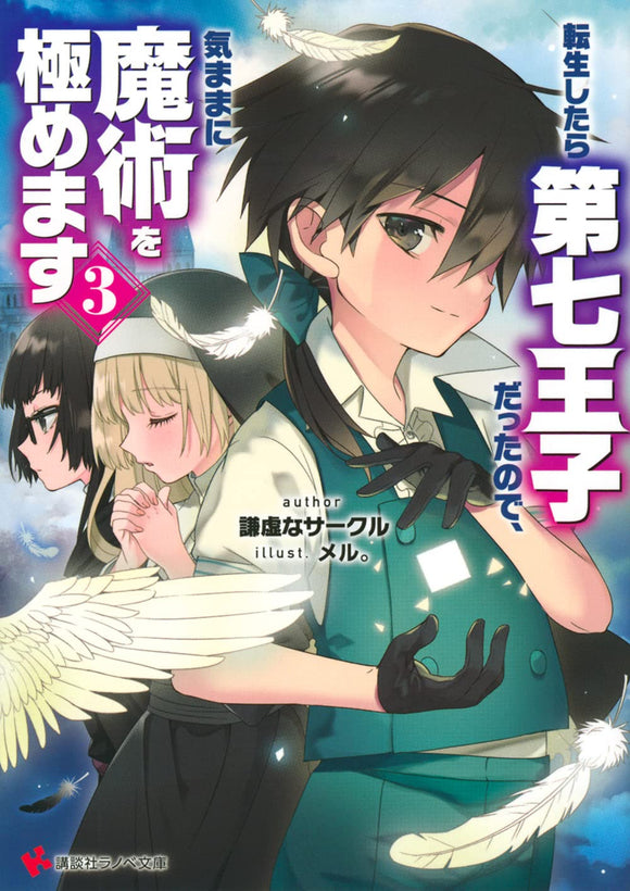 Tensei Shitara Dai Nana Ouji Dattanode, Kimamani Majutsu wo Kiwamemasu 3 (Light Novel)