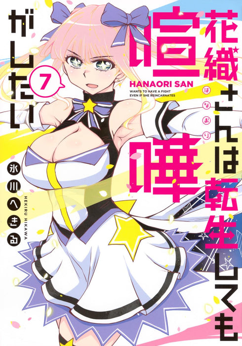 Hanaori-san wa Tensei Shite mo Kenka ga Shitai 7