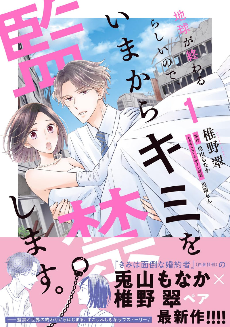 Chikyuu ga Owarurashii node, Ima Kara Kimi wo Kankin Shimasu. 1