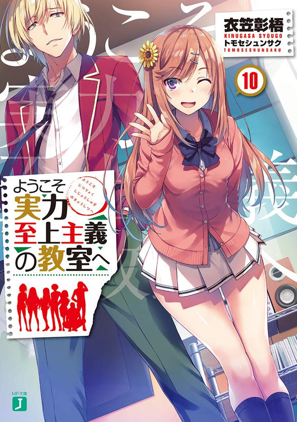 Classroom of the Elite (Youkoso Jitsuryoku Shijou Shugi no Kyoushitsu e) 10 (Light Novel)