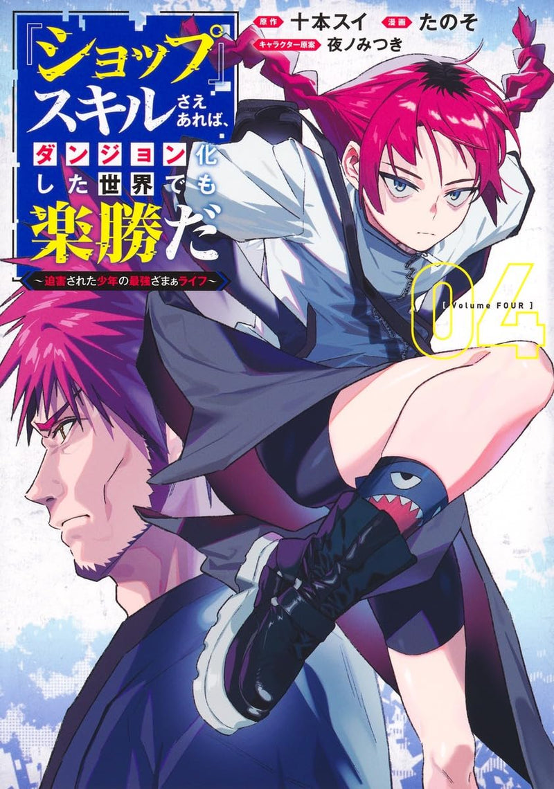"Shop" Skill Saeareba, Dungeon-ka shita Sekai demo Rakushou da 4 - Hakugai sareta Shounen no Saikyou Zamaa Life -