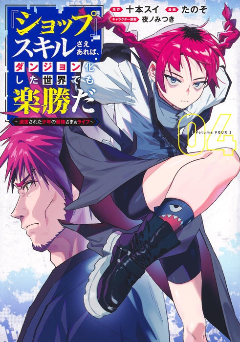 "Shop" Skill Saeareba, Dungeon-ka shita Sekai demo Rakushou da 4 - Hakugai sareta Shounen no Saikyou Zamaa Life -