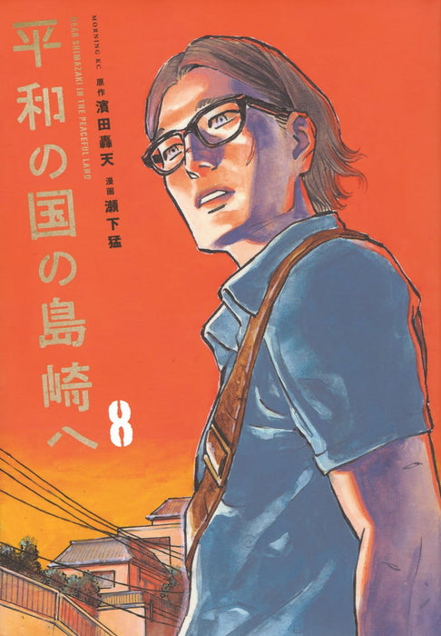 Heiwa no Kuni no Shimazaki e 8