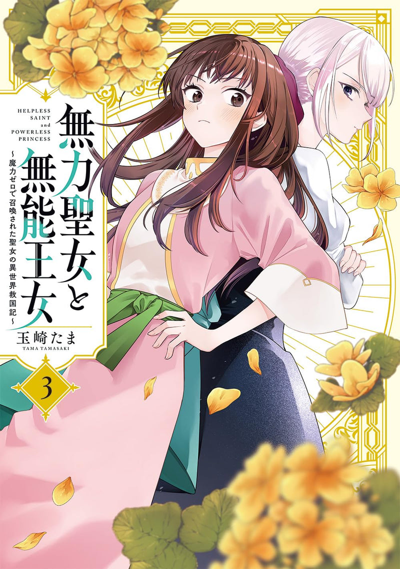 Muryoku Seijo to Munou Oujo - Maryoku Zero de Shoukan sareta Seijo no Isekai Kyuukokuki - 3