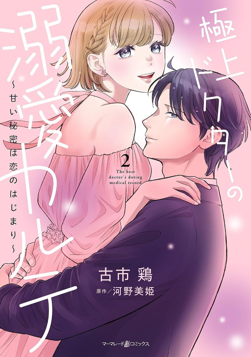 Gokujou Doctor no Dekiai Karute  - Amai Himitsu wa Koi no Hajimari - 2