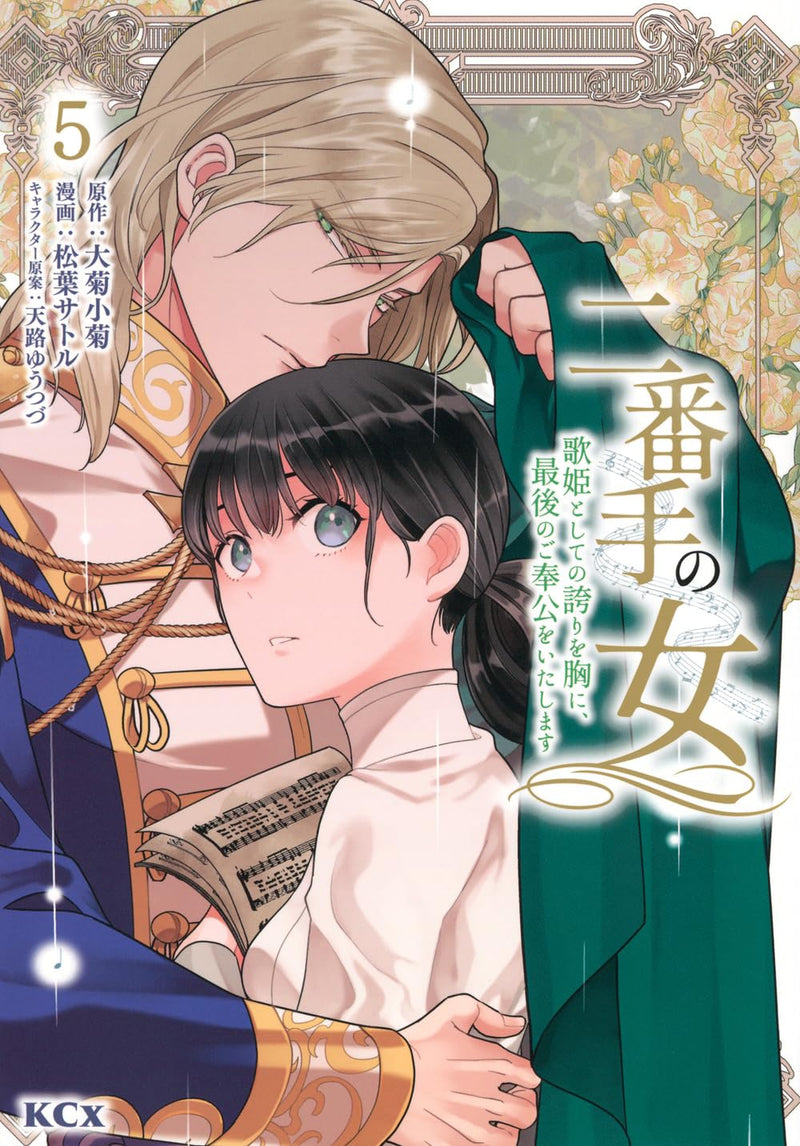 Nibante no Onna - Utahime to shite no Hokori wo Mune ni, Saigo no Gohoukou wo Itashimasu 5
