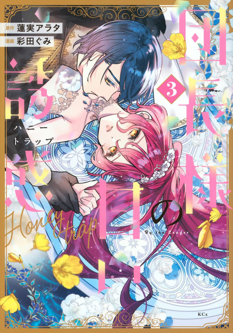 Danchou-sama no Amai Yuuwaku 3