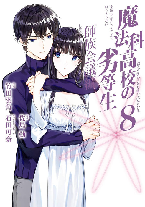 The Irregular at Magic High School (Mahouka Koukou no Rettousei): Master Clans Conference Arc 8