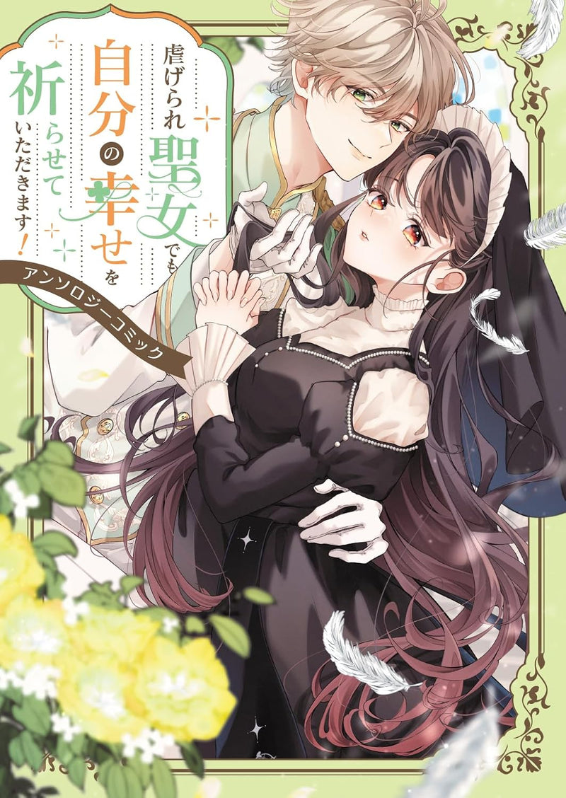 Shiitagerare Seijo demo Jibun no Shiawase wo Inorasete Itadakimasu! Anthology Comic