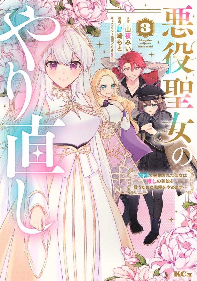 Akuyaku Seijo no Yarinaoshi - Enzai de Shokeisareta Seijo wa Oshi no Eiyuu wo Sukuu Tame ni Gaman wo Yamemasu - 3