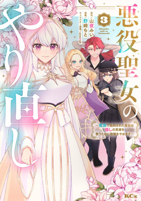 Akuyaku Seijo no Yarinaoshi - Enzai de Shokeisareta Seijo wa Oshi no Eiyuu wo Sukuu Tame ni Gaman wo Yamemasu - 3