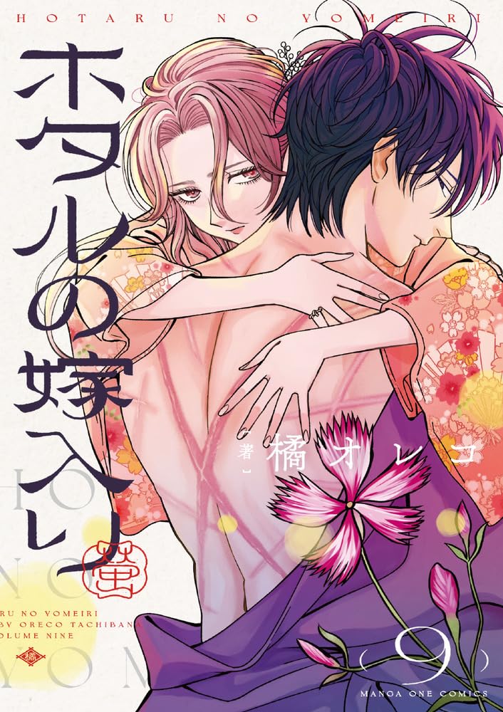 Hotaru no Yomeiri 9