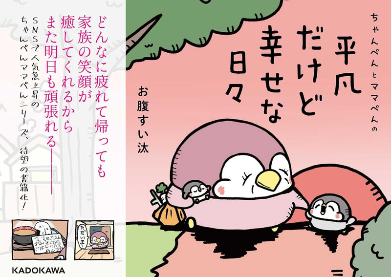 Chanpen to Mamapen no Heibon dakedo Shiawase na Hibi