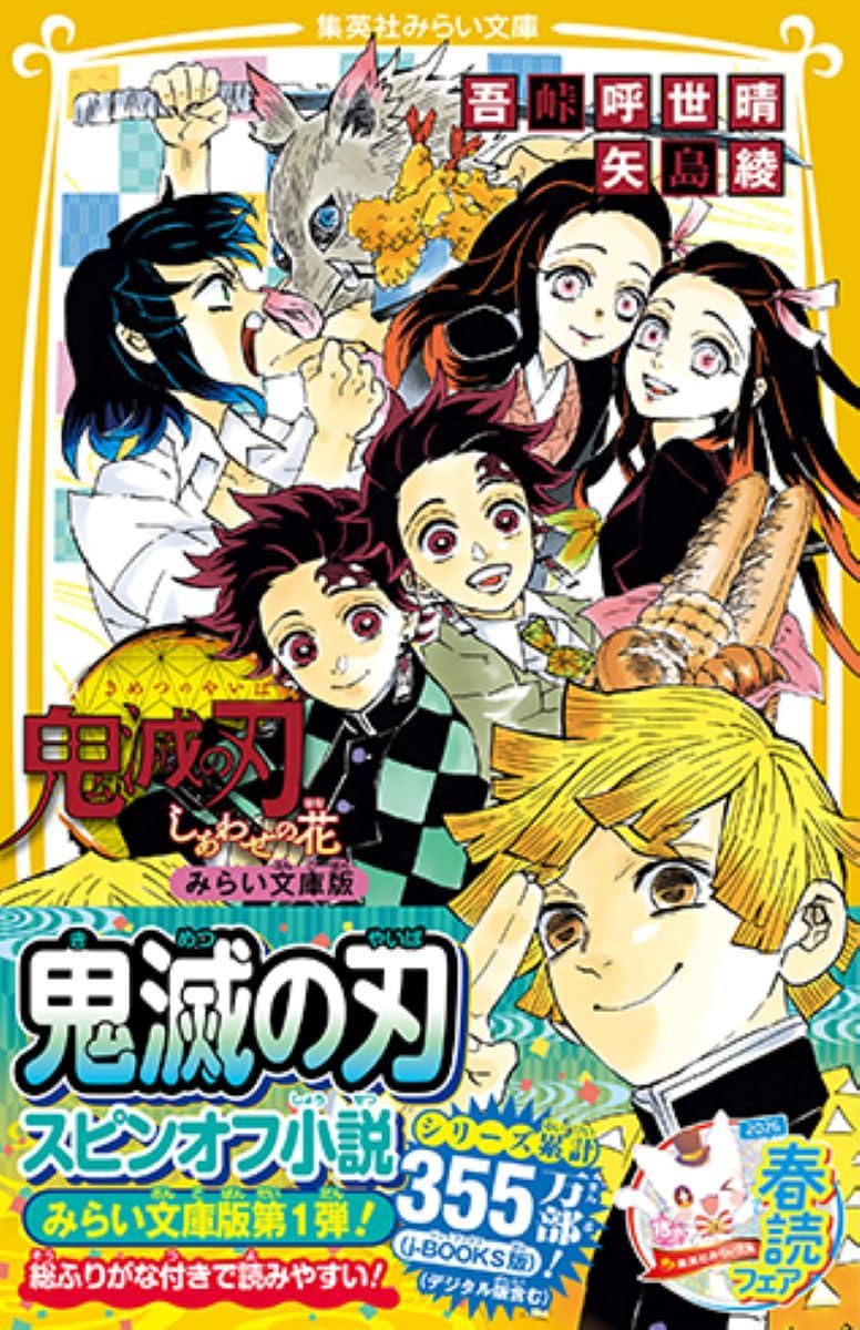 Demon Slayer: Kimetsu no Yaiba Flower of Happiness (Shiawase no Hana) Mirai Bunko Edition