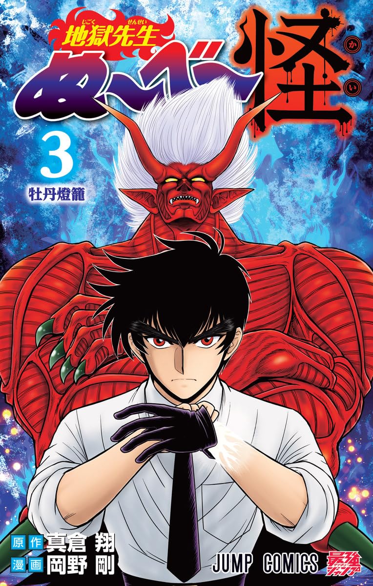 Jigoku Sensei Nube Kai 3