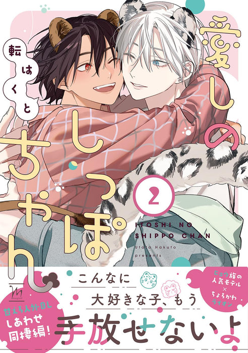 Itoshi no Shippo-chan 2