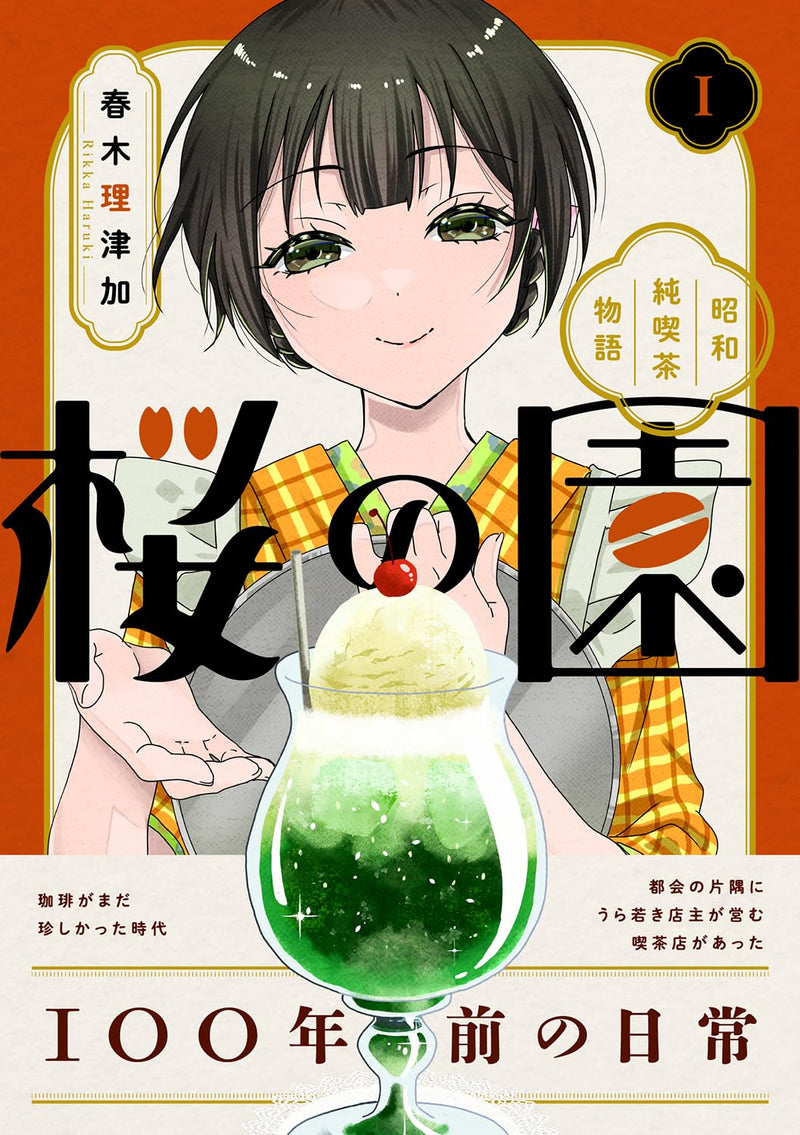 Sakura no Sono - Showa Junkissa Monogatari - 1