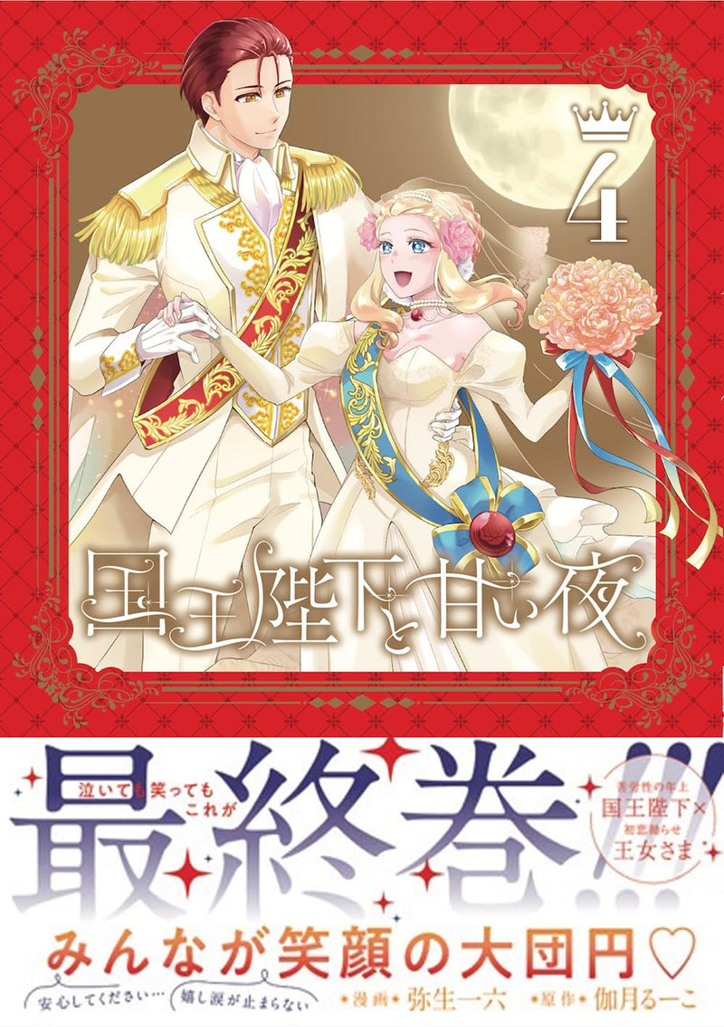 Kokuou Heika to Amai Yoru 4
