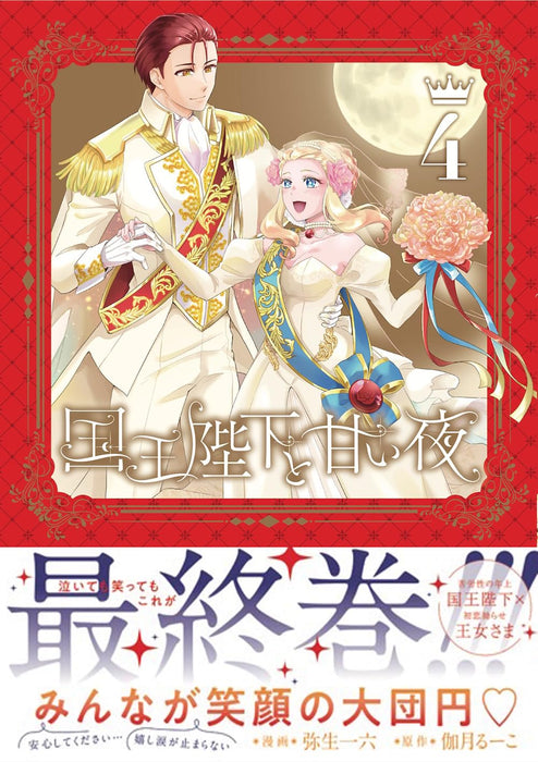 Kokuou Heika to Amai Yoru 4