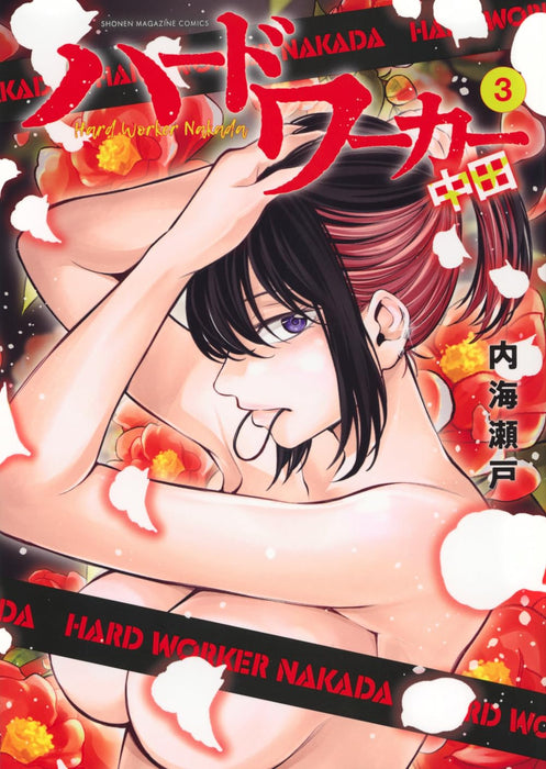 Hard Worker Nakada 3