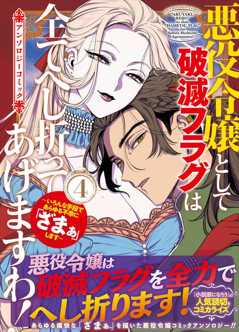 Akuyaku Reijou to Shite Hametsu Flag wa Subete Heshiotte Agemasu wa! - Iron na Shudan de Arayuru Fukou ni 'Zamaa' Shimasu - Anthology Comic 4
