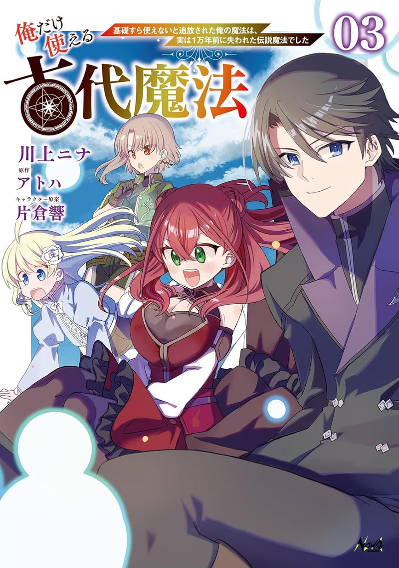 Ore dake Tsukaeru Kodai Mahou - Kiso sura Tsukaenai to Tsuihousareta Ore no Mahou wa, Jitsu wa 1-mannen Mae ni Ushinawareta Densetsu Mahou deshita - 3