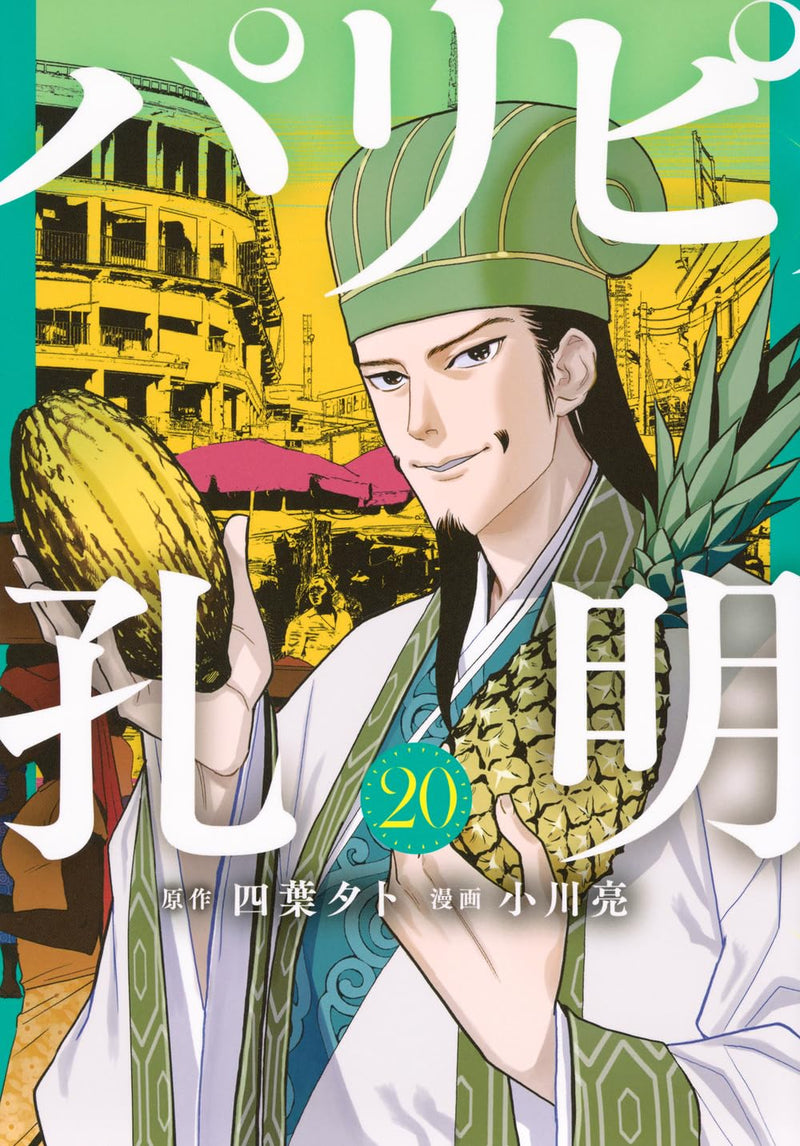 Ya Boy Kongming! (Paripi Koumei) 20