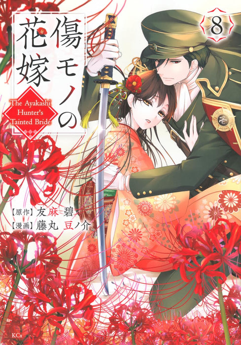 Kizumono no Hanayome 8