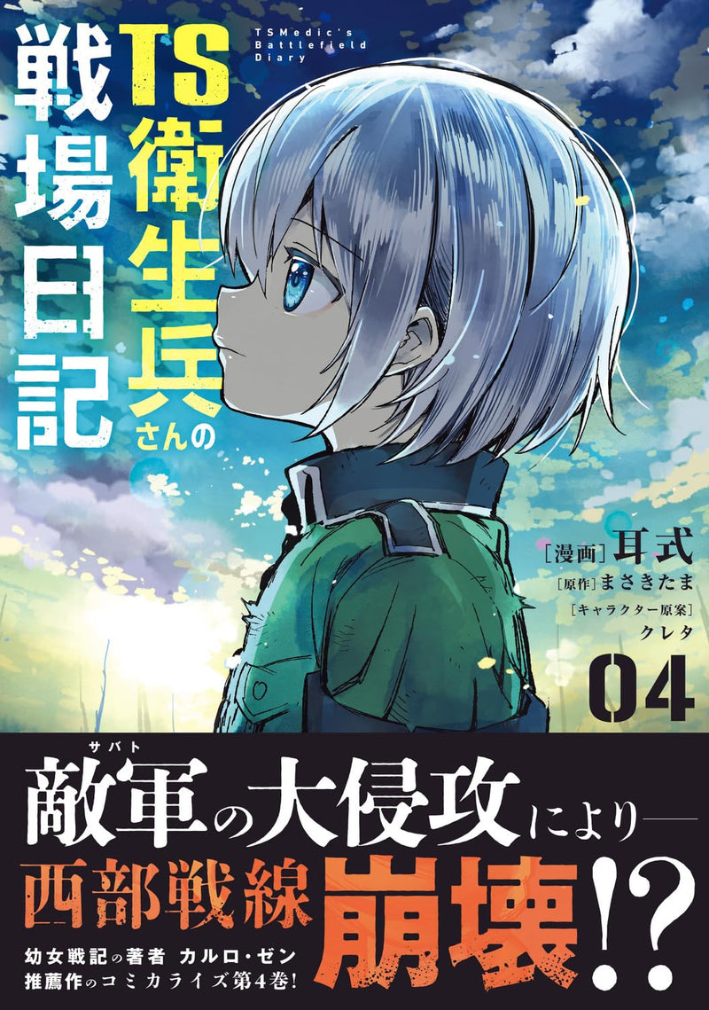 TS Eiseihei-san no Senjou Nikki 4