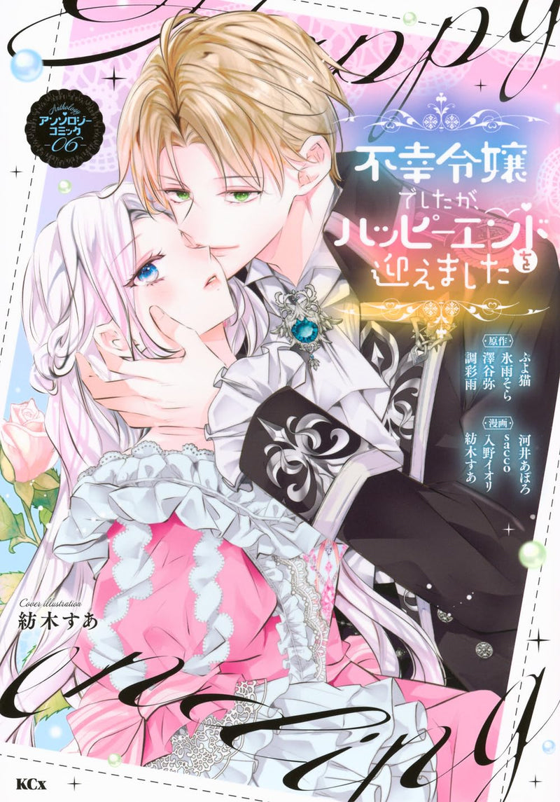 Fukou Reijou Deshita ga, Happy End wo Mukaemashita Anthology Comic 6