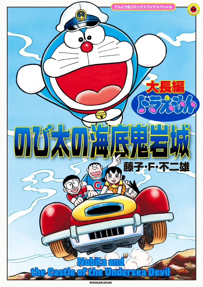 Doraemon: Nobita and the Castle of the Undersea Devil Enlarged Edition