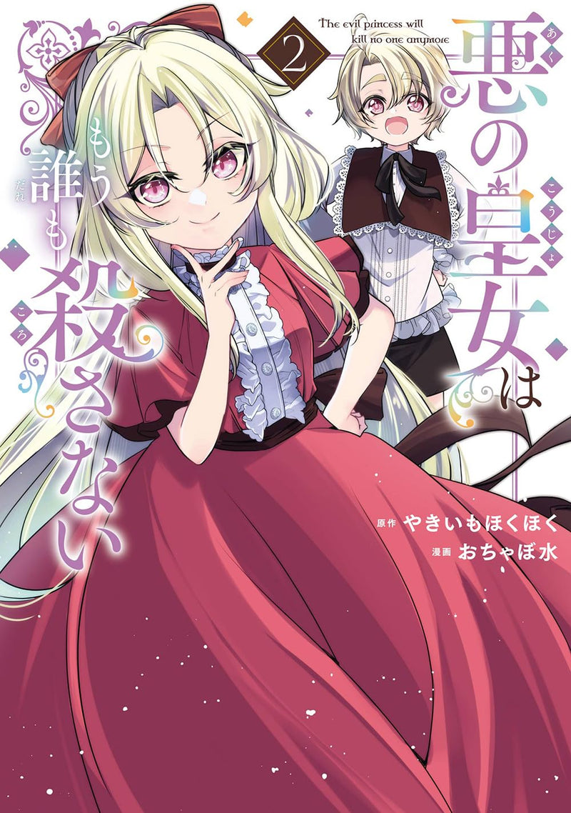 Aku no Koujo wa Mou Dare mo Korosanai 2