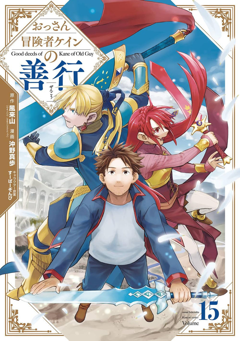 Good Deeds of Kane of Old Guy (Ossan Boukensha Kein no Zenkou) 15