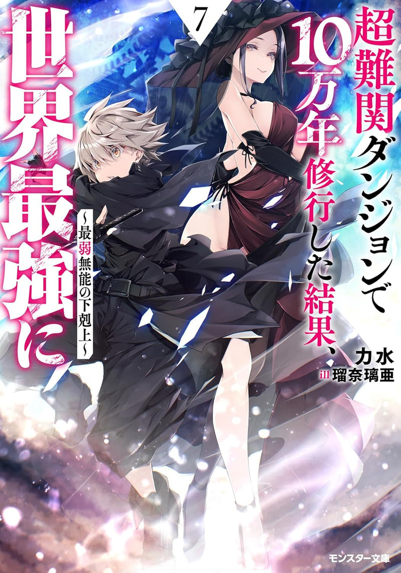 Chou Nankan Dungeon de 10-mannen Shugyou shita Kekka, Sekai Saikyou ni - Saijaku Munou no Gekokujou - 7 (Light Novel)