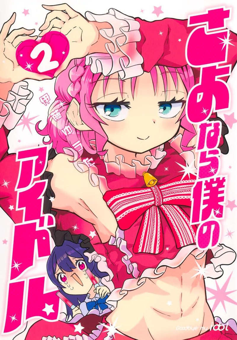 Sayonara Boku no Idol 2