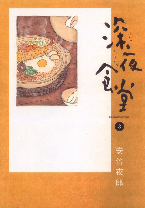 Midnight Diner (Shinya Shokudo) 3