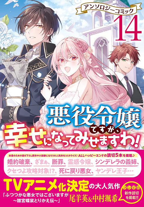 Akuyaku Reijou desu ga, Shiawase ni natte Misemasu wa! Anthology Comic 14