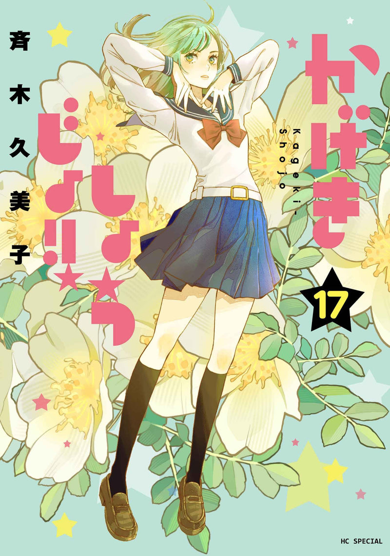 Kageki Shojo!! 17