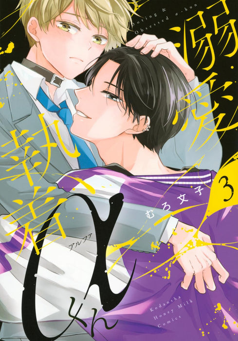 Dekiai Shuuchaku Alpha-kun 3