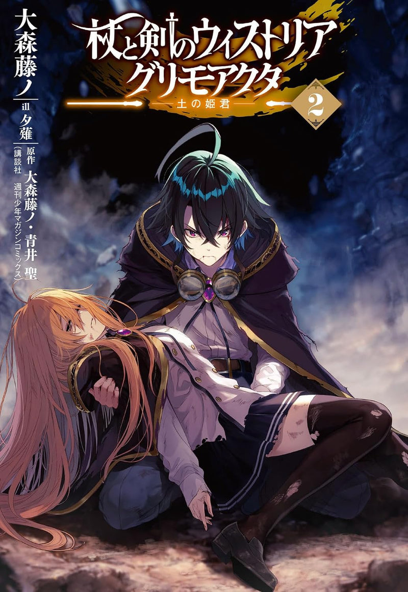 Wistoria: Wand and Sword (Tsue to Tsurugi no Wistoria) 2 Grimo Acta - Tsuchi no Himegimi -