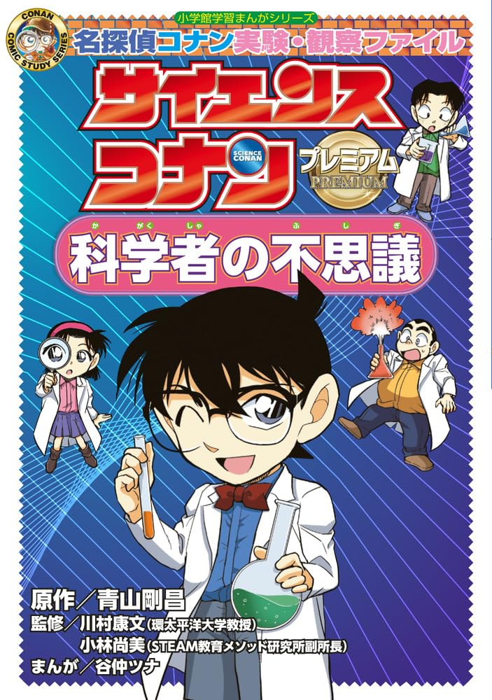 Science Conan Premium Mysteries of Scientists: Case Closed (Detective Conan) Experiment Observation File