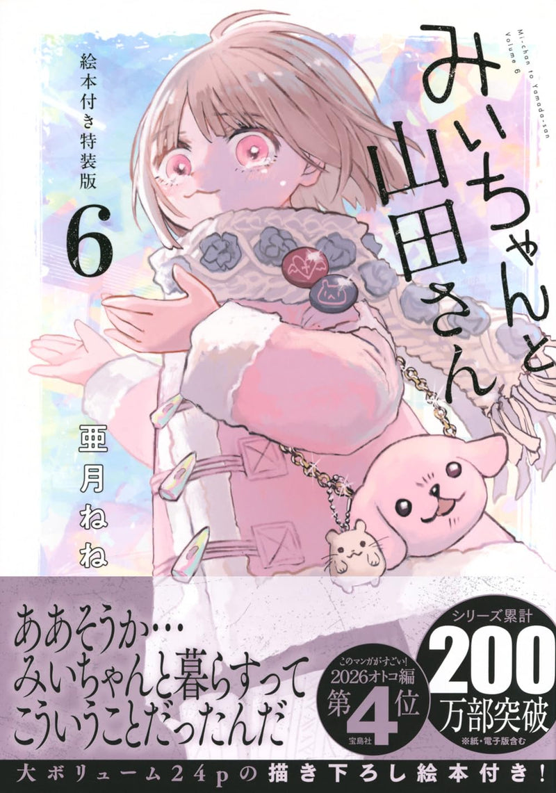 Mii-chan to Yamada-san 6 Special Edition with Picture Book