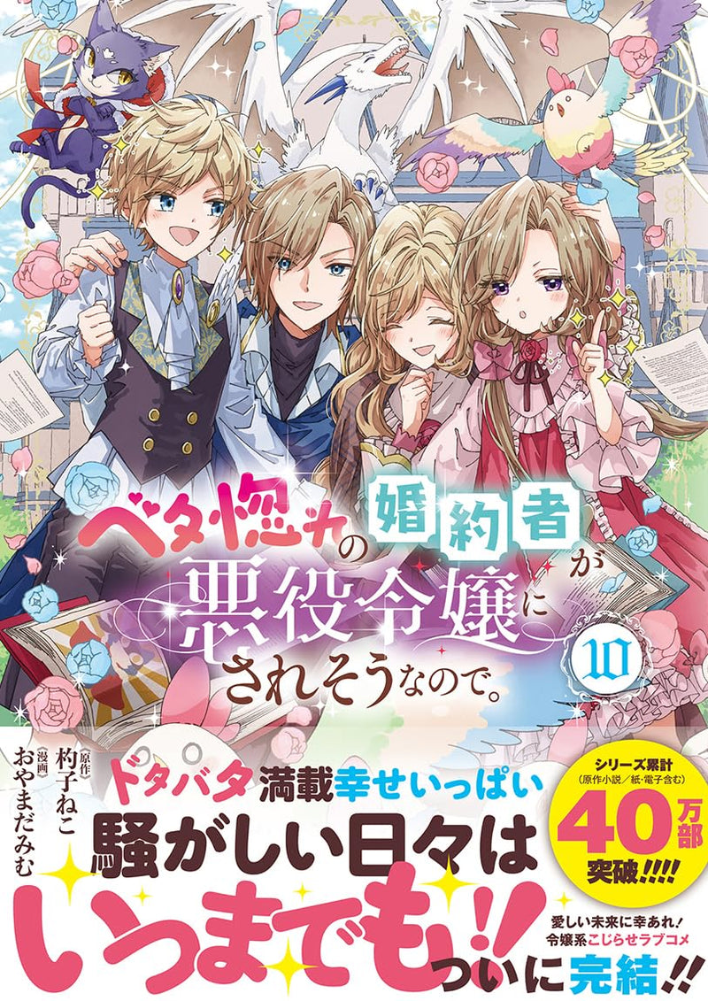 Betabore no Konyakusha ga Akuyaku Reijou ni Sare Sou na no de. 10