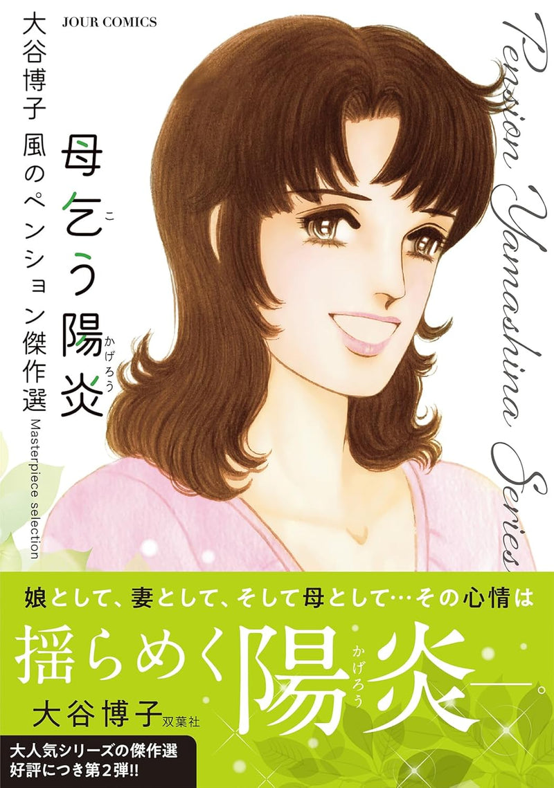 Hiroko Oya Kaze no Pension Masterpiece Selection Hahakou Kagerou