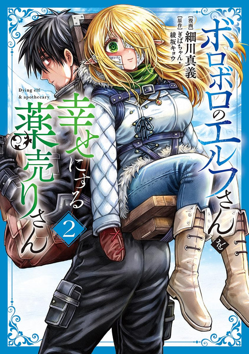 Boroboro no Elf-san wo Shiawase ni Suru Kusuriuri-san 2
