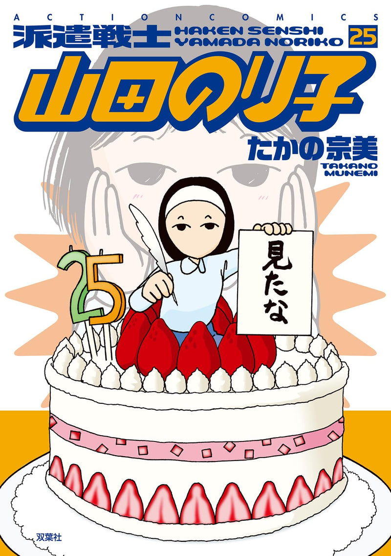 Haken Senshi Yamada Noriko 25